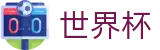 FIFA 2026世界杯官网 - 世界杯买球赛哪个公司大牌子大